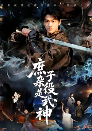 庶子杂役是武神（60集）正能量短剧上热门