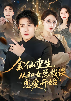 金仙重生，从和女总裁谈恋爱开始（81集）好看又上头的红果短剧