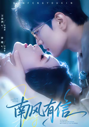南风有信（80集）免费的短剧资源汇总