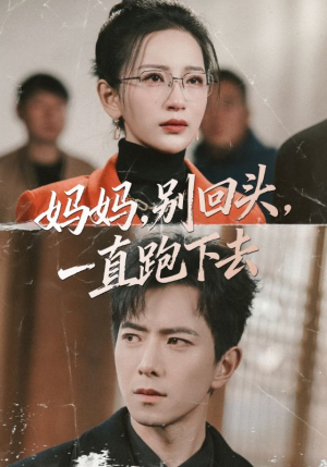 妈妈，别回头，一直跑下去（68集）又一部超火短剧抢先看