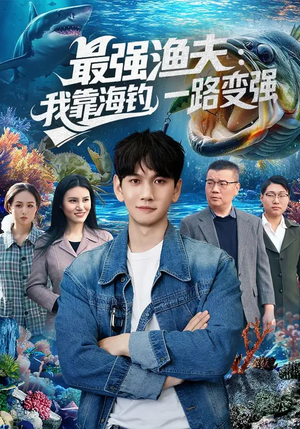 最强渔夫：我靠海钓，一路变强（85集）好看的短剧电视剧