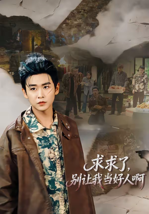 求求了，别让我当好人啊（81集）短剧前十排行榜