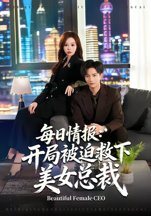 每日情报：开局被迫救下美女总裁（80集）都市生活短剧免费在线观看