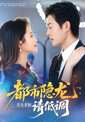 都市隐龙：美女老板请低调（85集）口碑爆棚短剧免费看
