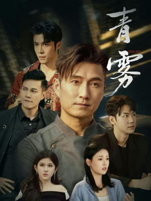 青雾（59集）热播短剧推荐精彩片段