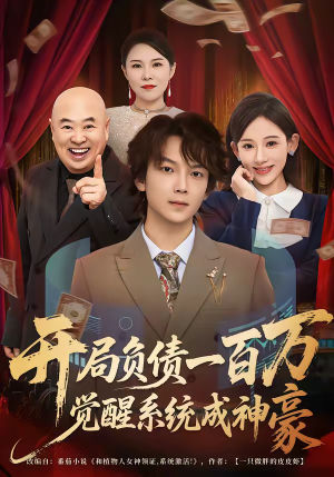 开局负债一百万，觉醒系统成神豪（60集）零花钱看整部剧的短剧平台