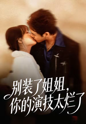 别装了姐姐，你的演技太烂了（66集）短剧全剧终高清放送