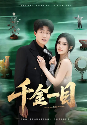 千金一目（85集）全集短剧我都看完了