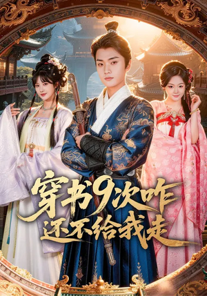 穿书9次咋还不给我走（71集）热门短剧全集观看
