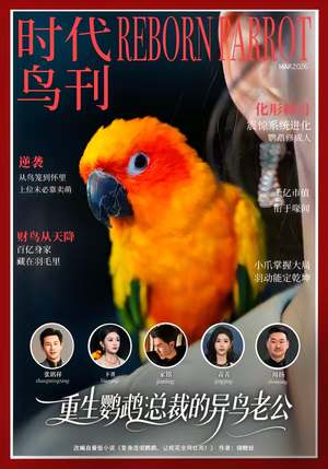 重生鹦鹉：总裁的异鸟老公（80集）免费短剧观看爽翻天