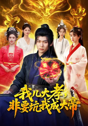 我儿大孝，非要坑我成大帝（117集）百亿短剧好看计划