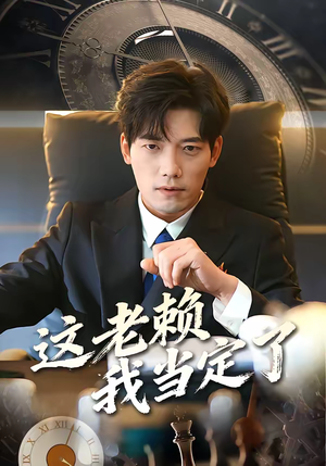 这老赖我当定了（50集）每天分享不一样剧情短剧