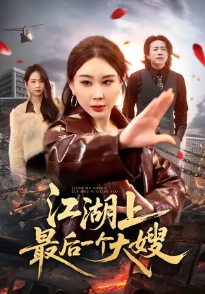 江湖上最后一个大嫂（32集）简直不要太好看的短剧排行榜