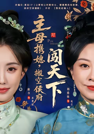 主母携媳，搬空侯府闯天下（70集）短剧全集完整版