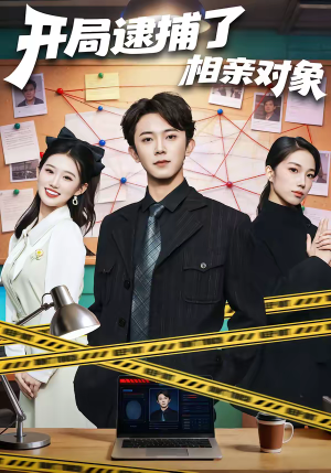 开局逮捕了相亲对象（80集）短剧来袭好看又上头的剧