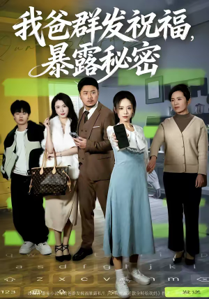 我爸群发祝福，暴露秘密（60集）超好看短剧推荐