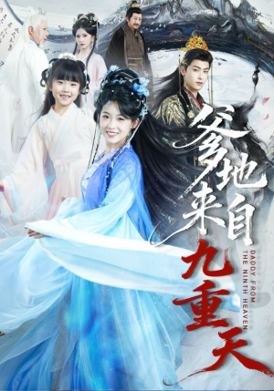 爹地来自九重天（80集）最新热剧短剧免费看