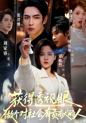 获得透视眼，做个对社会有贡献的人（68集）千万短剧流量抢先看大结局