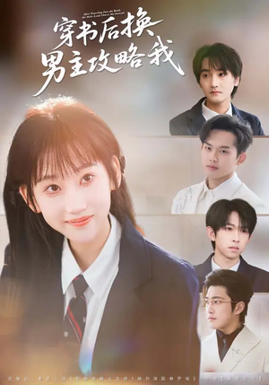 穿书后换男主攻略我（80集）喜欢追短剧的看过来