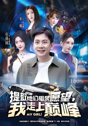 提取她们相亲愿望，我走上巅峰（68集）短剧视频变现上热门