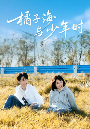 橘子海与少年时（56集）好看短剧不容错过