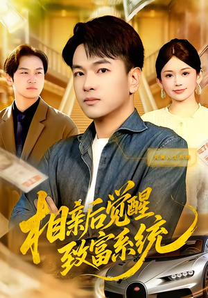 相亲后觉醒致富系统（99集）这短剧看得像开盲盒