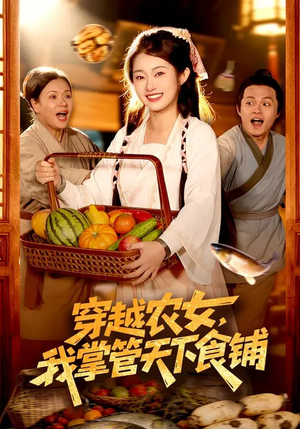 穿越农女，我掌管天下食铺（91集）火爆热播短剧抢先看