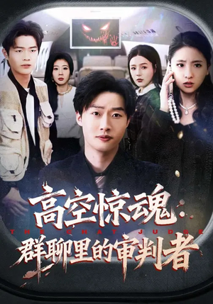 高空惊魂：群聊里的审判者（70集）最火短剧火出新年味