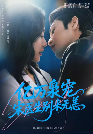 亿万枭宠，宋医生别来无恙（68集）古装穿越短剧推荐