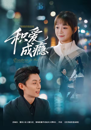 积爱成瘾（79集）红果短剧大结局抢先看