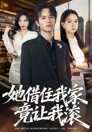 她借住我家，竟让我滚（63集）精彩短剧视频持续更新中