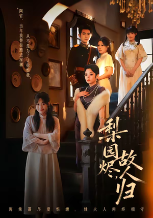 梨园烬，故人归（63集）短剧全集高清无码版