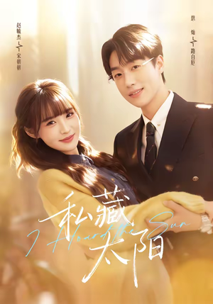 私藏太阳（91集）火爆短剧来袭好看又上头的短