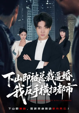 下山即被总裁逼婚，我反手横扫都市（80集）超好看的短剧强烈推荐