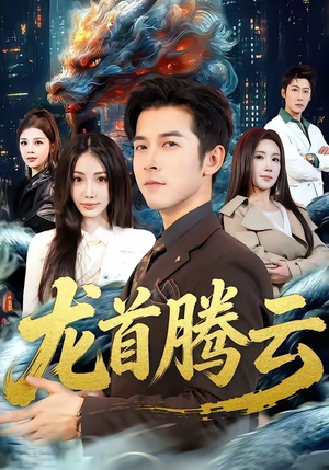 龙首腾云（70集）韩国短剧精彩片段