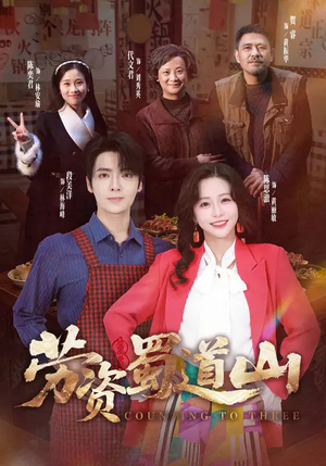 劳资蜀道山（93集）又一部超火短剧抢先看