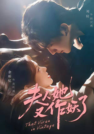 夫人她又作妖了（70集）爆火短剧抢先看