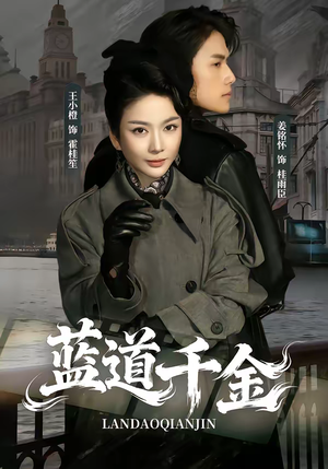 蓝道千金（85集）推荐热门短剧下集更精彩