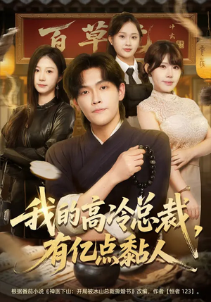 我的高冷总裁，有亿点黏人（71集）短剧全季限免大放送