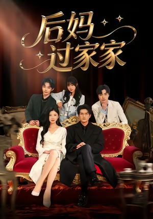 后妈过家家（88集）分享好看的短剧