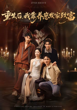 重生后，我靠养崽发家致富（70集）超火爆短剧抢先看