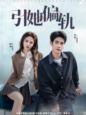 引她偏轨（70集）热门短剧好看又上头