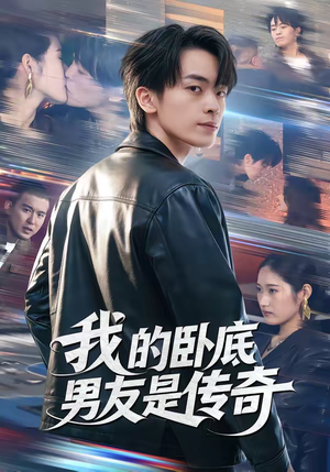 我的卧底男友是传奇（80集）免费短剧在线观看