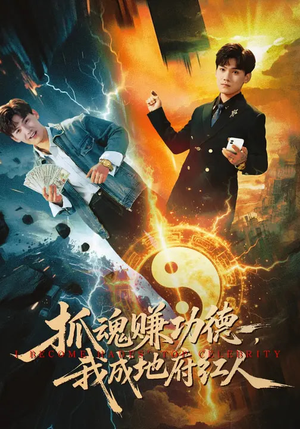 抓魂赚功德，我成地府红人（59集）爆火短剧超级精彩