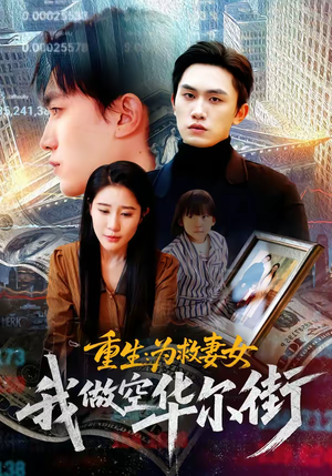 重生为救妻女我做空华尔街（80集）深深爱上这部短剧