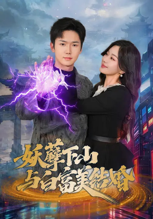 妖孽下山与白富美结婚（83集）短剧让她替我爱你精彩后续