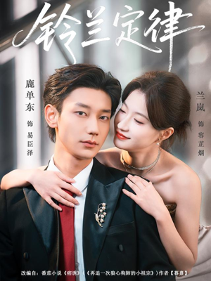 铃兰定律（79集）最火爆短剧正在热播