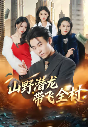 山野潜龙带飞全村（70集）排行榜前十短剧免费观看