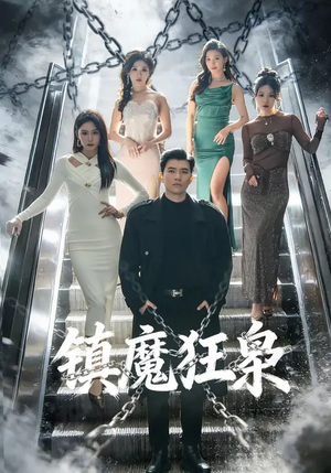 镇魔狂枭（77集）短剧简直不要太好看