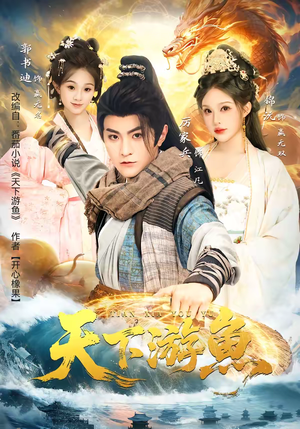 天下游鱼（80集）热门短剧又来了